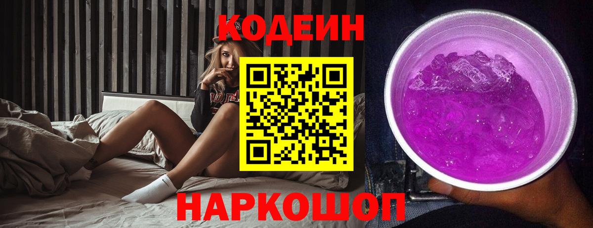 Codein напиток Lean (лин)  Вход с VPN  Лысьва 